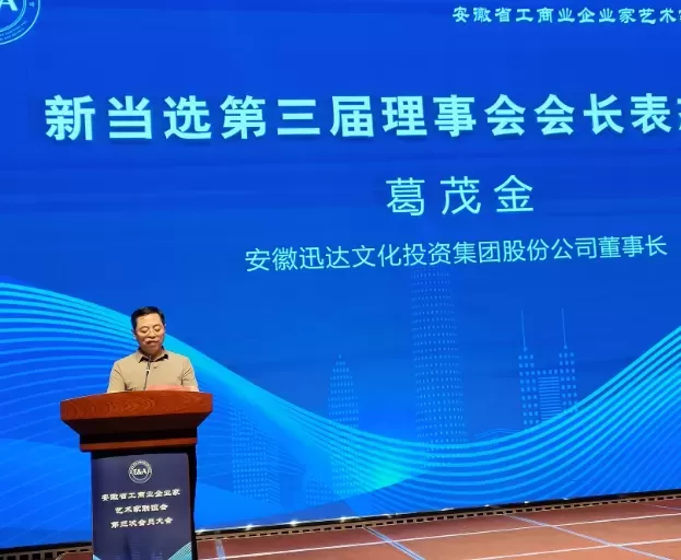 省工商界企业家艺术家联谊会第三次会员大会隆重召开 葛茂金高票当选新一届会长