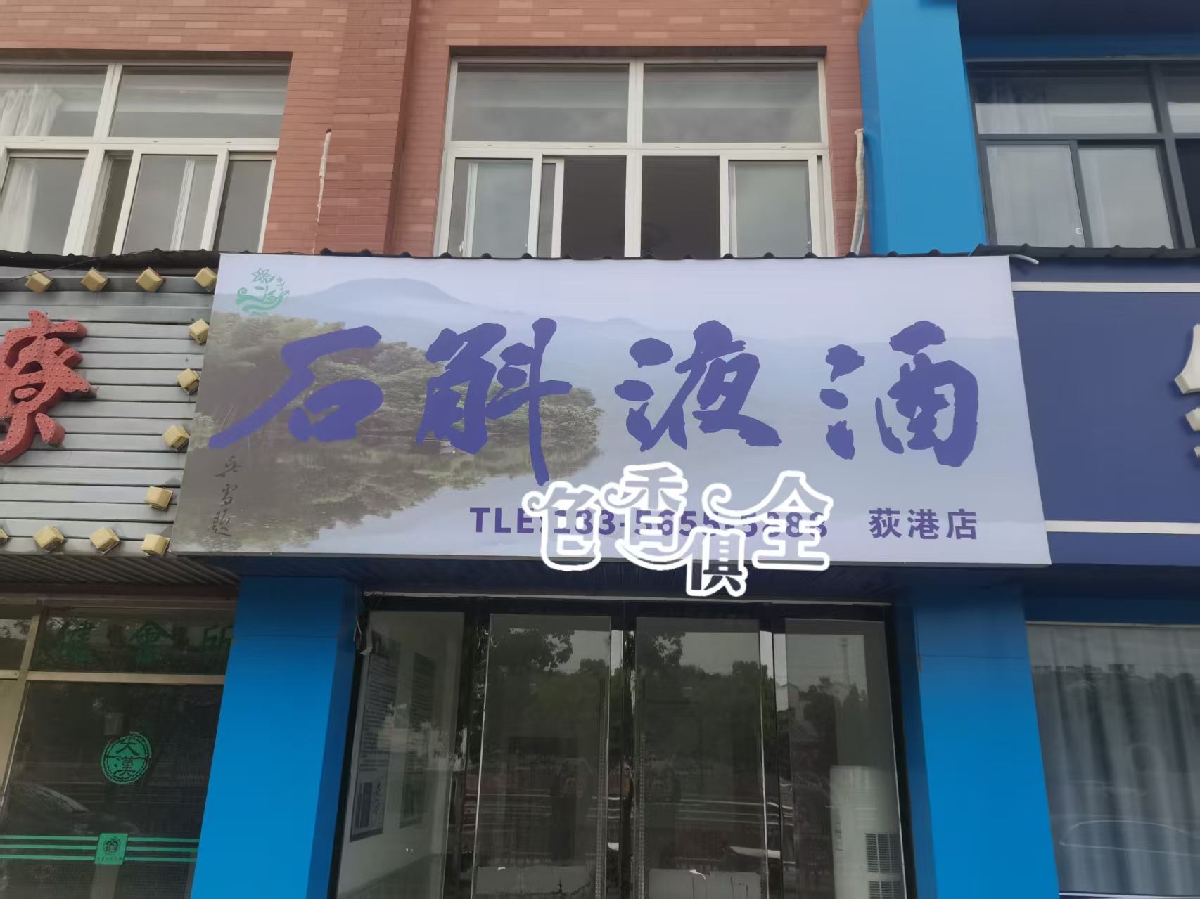 石斛液酒：推出实体店开业，现场品尝美酒