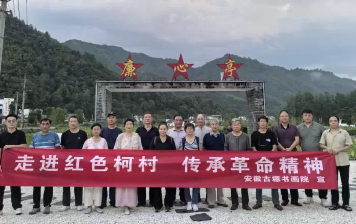 走进红色柯村：传承革命精神，凝聚奋进力量